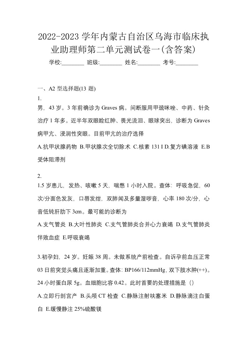 2022-2023学年内蒙古自治区乌海市临床执业助理师第二单元测试卷一含答案