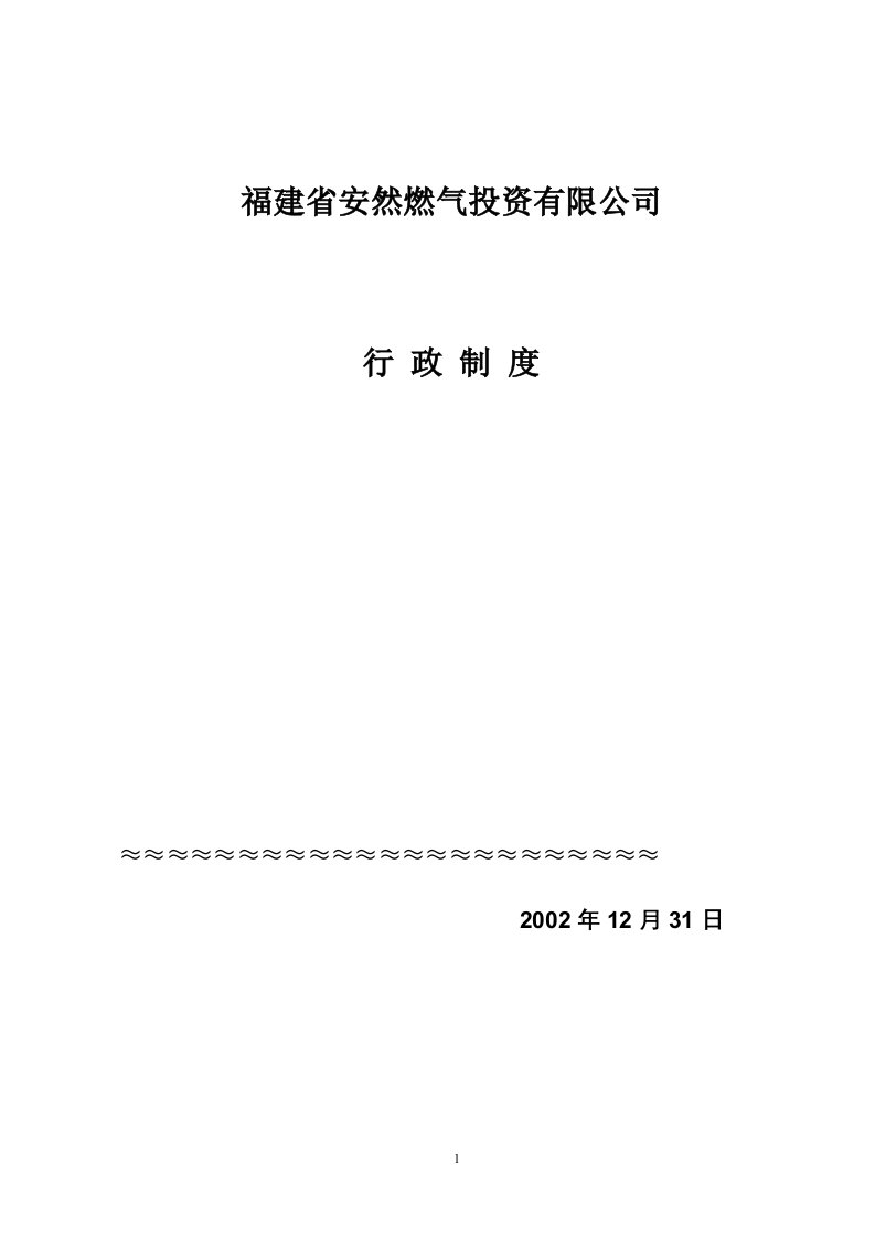 福建省x然燃气投资公司行政制度(doc21)-石油化工