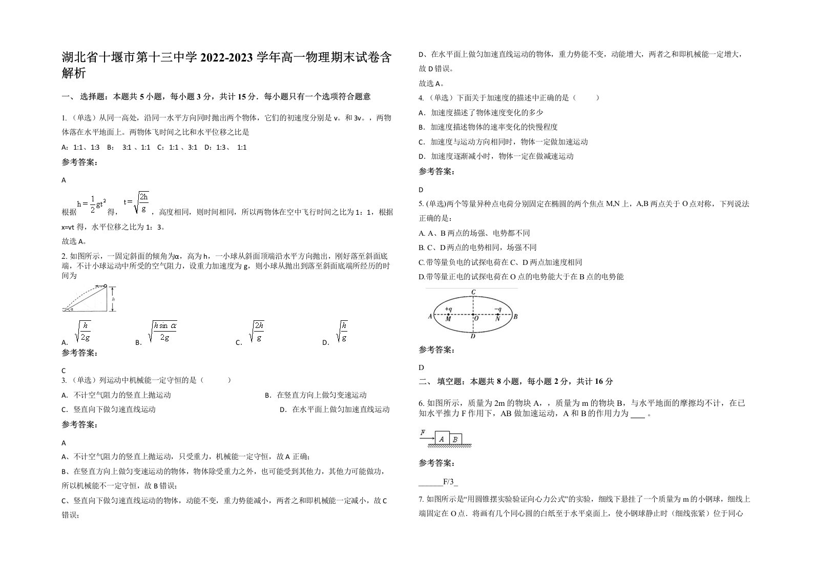 湖北省十堰市第十三中学2022-2023学年高一物理期末试卷含解析