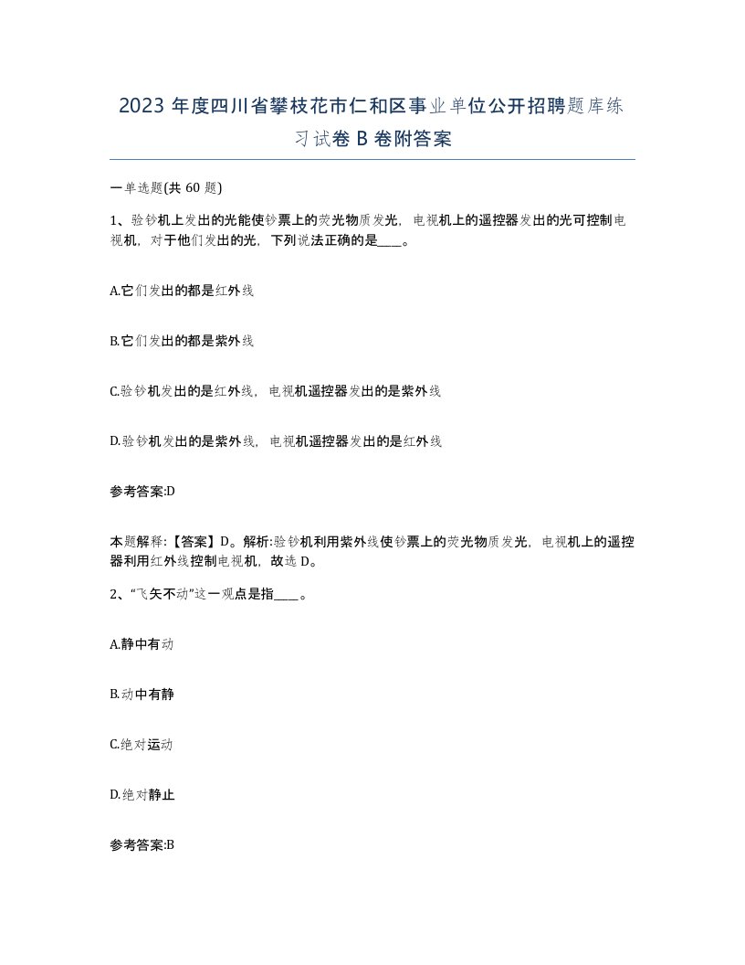 2023年度四川省攀枝花市仁和区事业单位公开招聘题库练习试卷B卷附答案