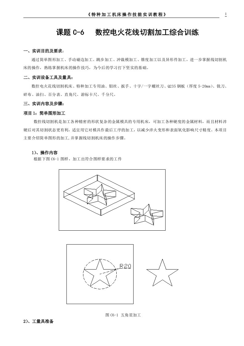 6特种加工实训教程线切割加工综合训练