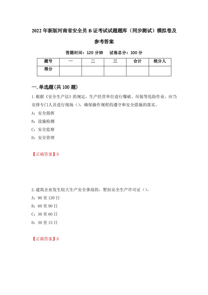 2022年新版河南省安全员B证考试试题题库同步测试模拟卷及参考答案第76期