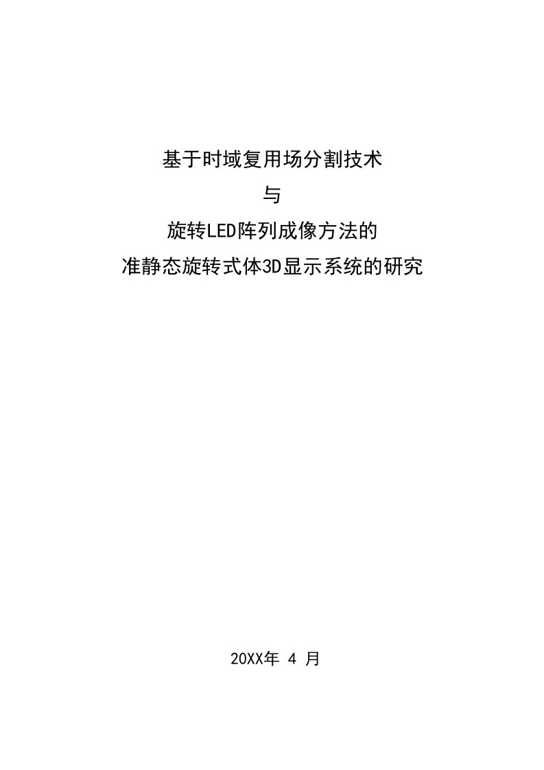 基于时域复用场分割技术与旋转LED阵列成像方法的准静态旋转式体3D显示系统的研究