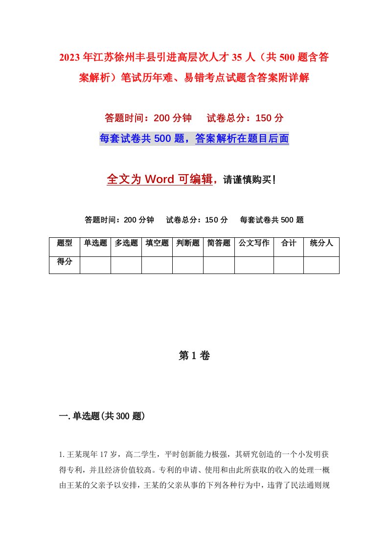 2023年江苏徐州丰县引进高层次人才35人共500题含答案解析笔试历年难易错考点试题含答案附详解