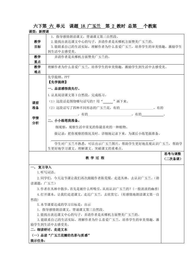 苏教版六年级下册《广玉兰》