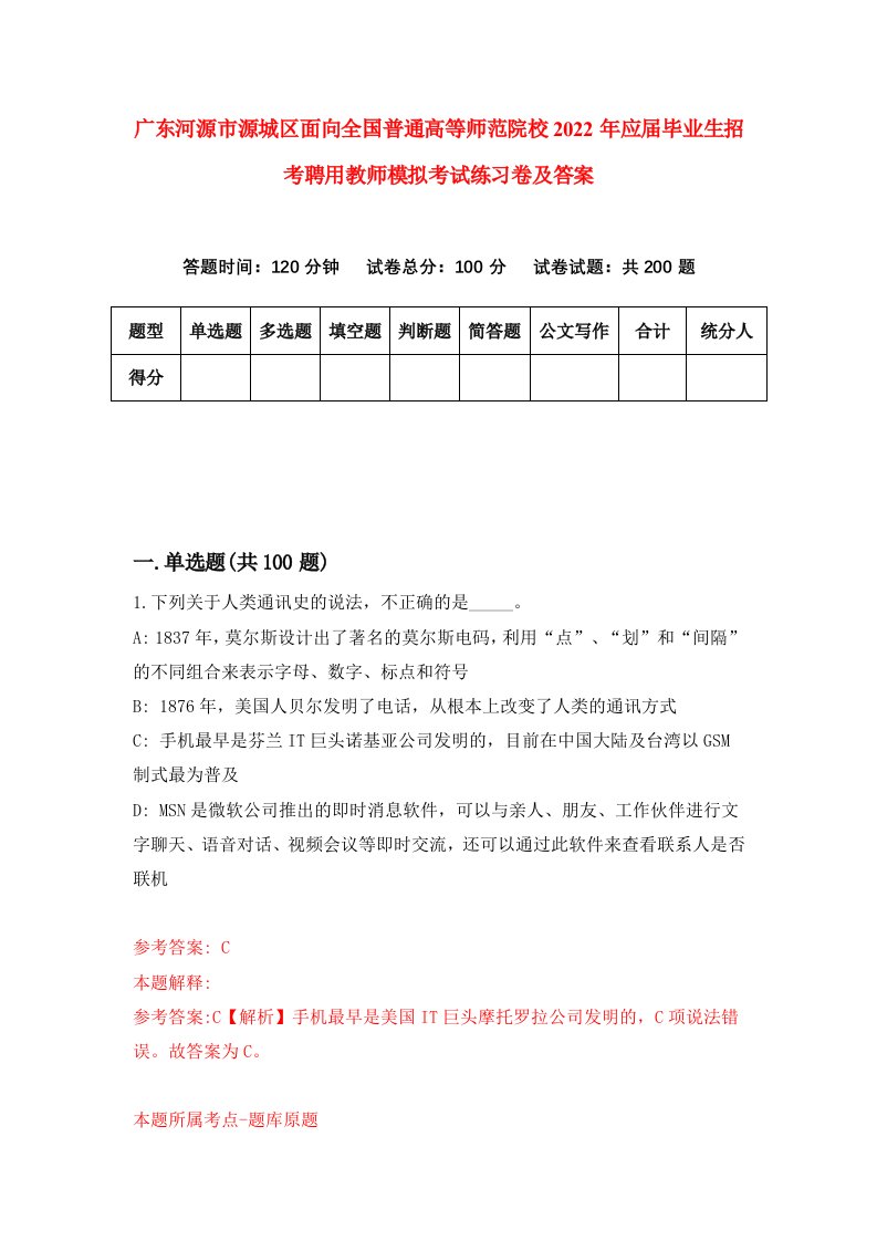 广东河源市源城区面向全国普通高等师范院校2022年应届毕业生招考聘用教师模拟考试练习卷及答案第8版