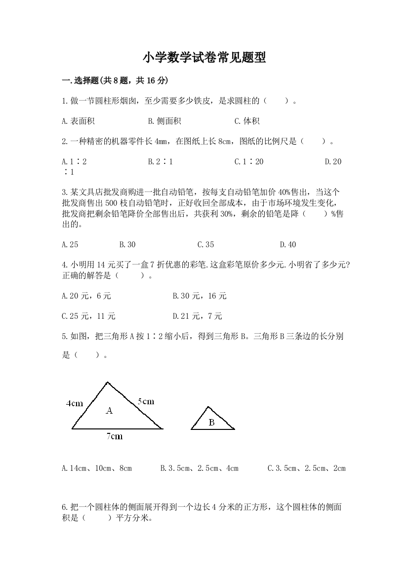 小学数学试卷常见题型附参考答案（预热题）