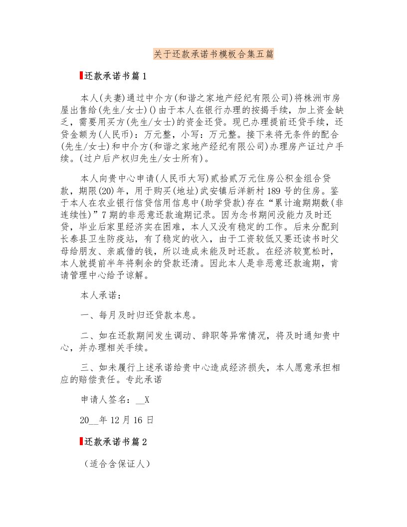 关于还款承诺书模板合集五篇