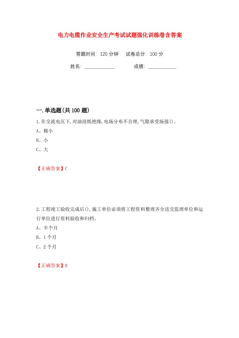 电力电缆作业安全生产考试试题强化训练卷含答案90