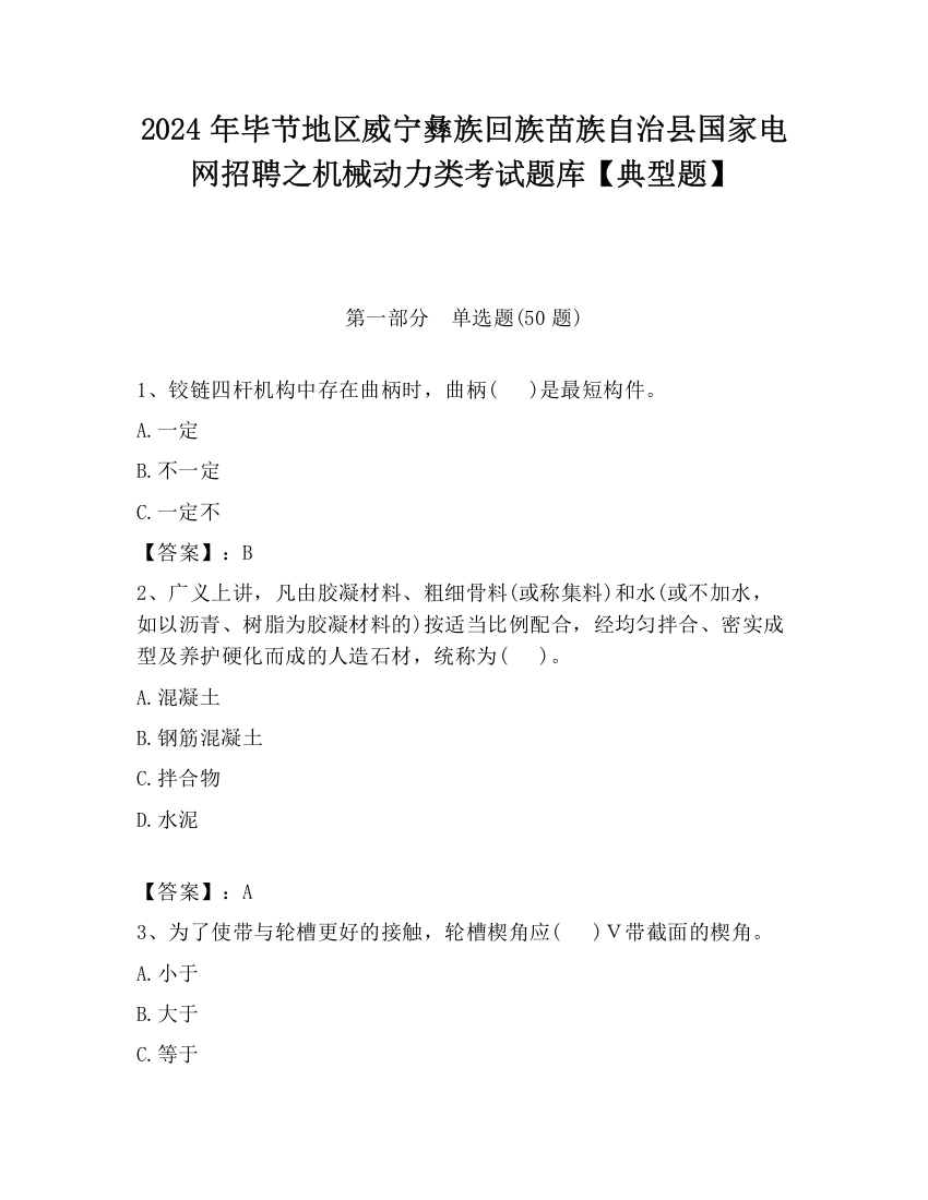 2024年毕节地区威宁彝族回族苗族自治县国家电网招聘之机械动力类考试题库【典型题】