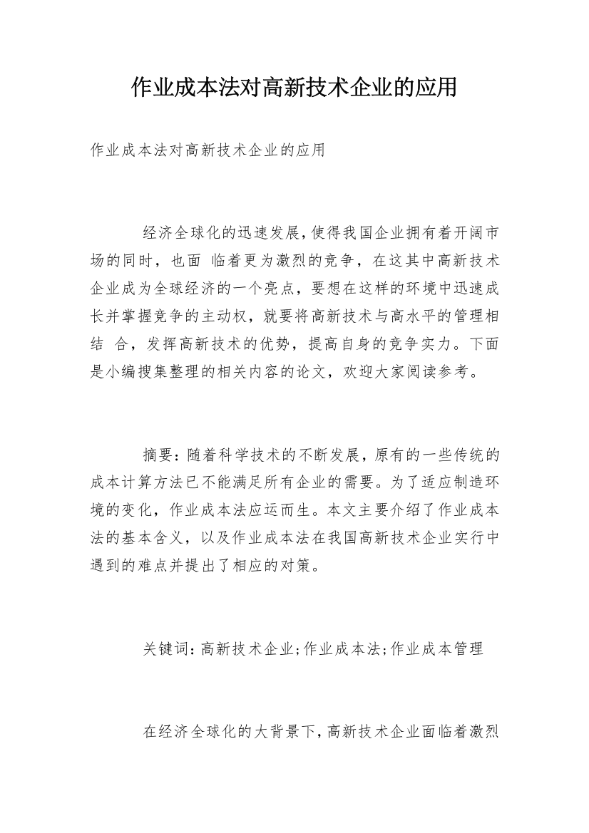 作业成本法对高新技术企业的应用