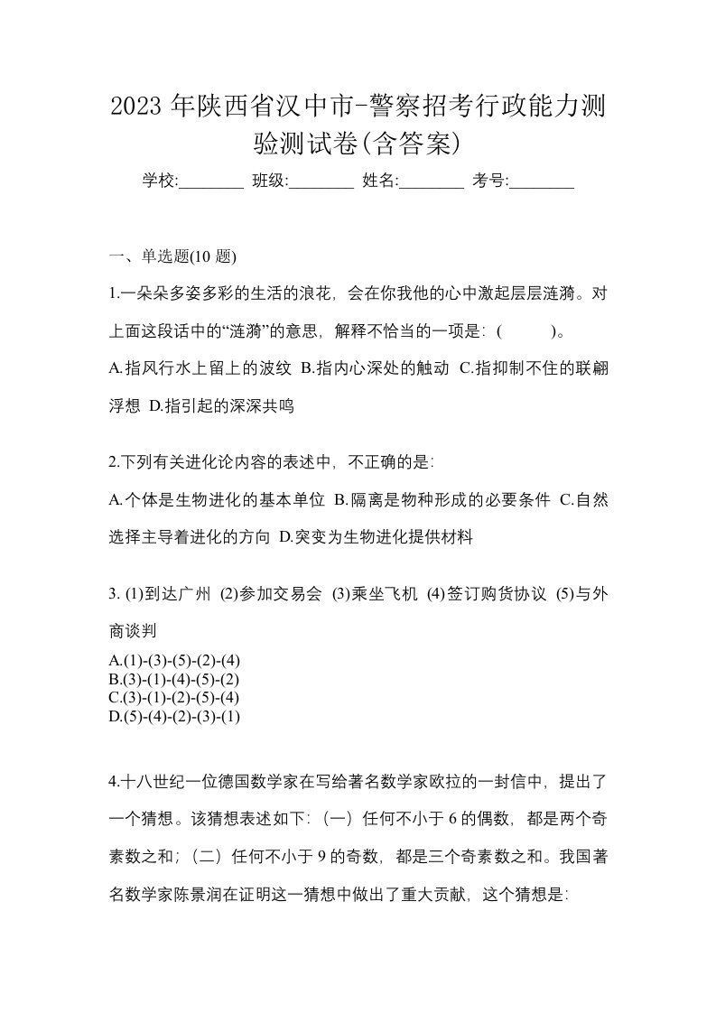 2023年陕西省汉中市-警察招考行政能力测验测试卷含答案