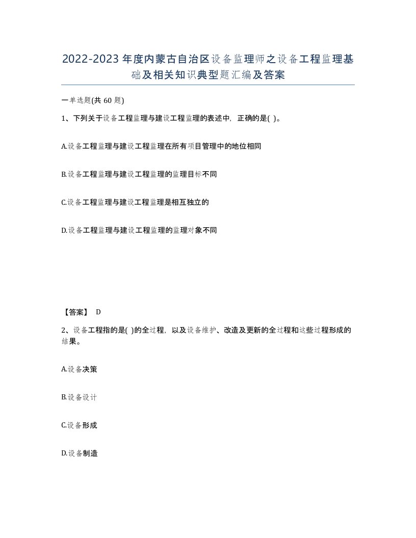 2022-2023年度内蒙古自治区设备监理师之设备工程监理基础及相关知识典型题汇编及答案