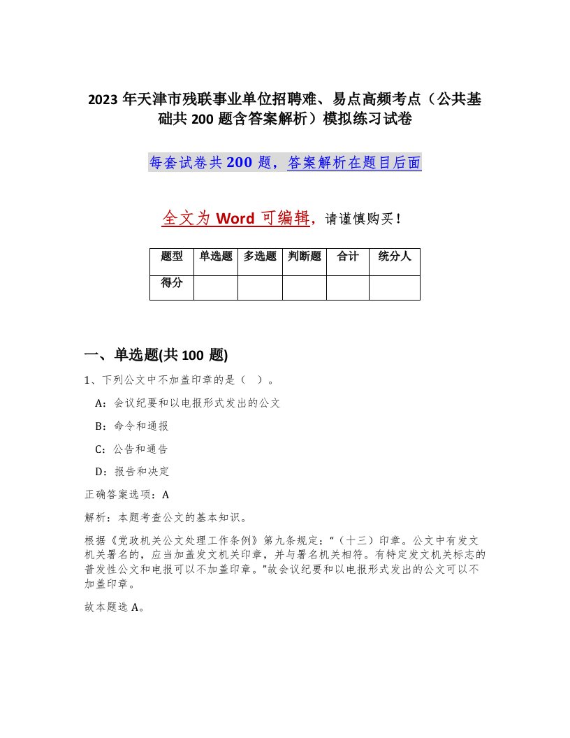 2023年天津市残联事业单位招聘难易点高频考点公共基础共200题含答案解析模拟练习试卷