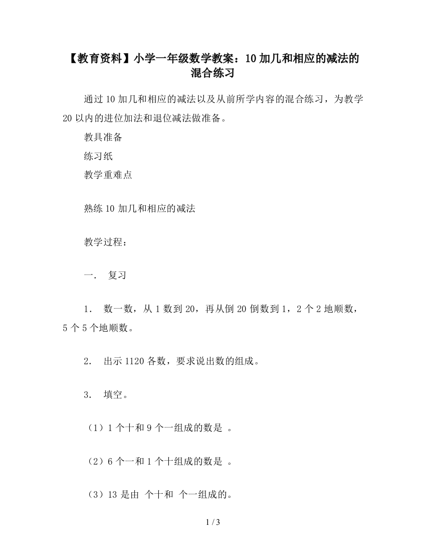 【教育资料】小学一年级数学教案：10加几和相应的减法的混合练习