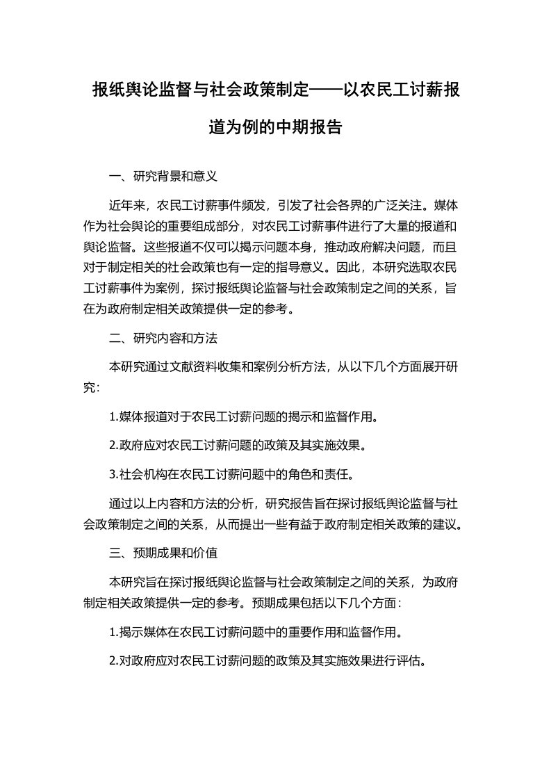 报纸舆论监督与社会政策制定——以农民工讨薪报道为例的中期报告