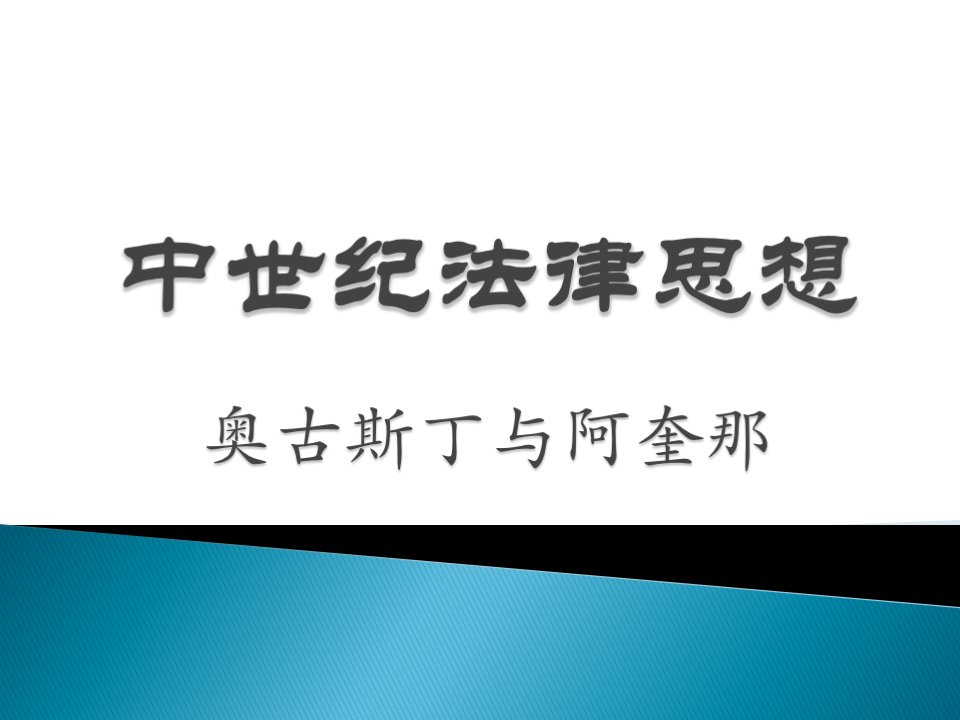 西方法律思想史课件3、中世纪（奥古斯丁与