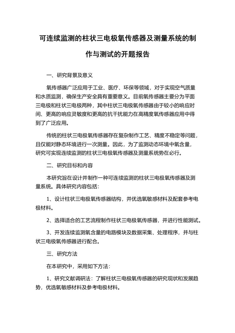 可连续监测的柱状三电极氧传感器及测量系统的制作与测试的开题报告