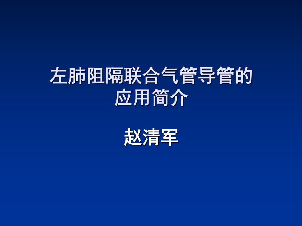 左肺阻隔联合气管导管的研发及临床试验研究ppt培训课件