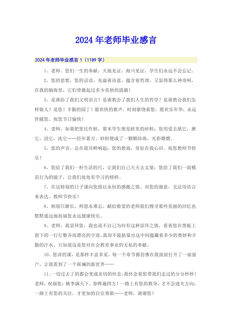 2024年老师毕业感言