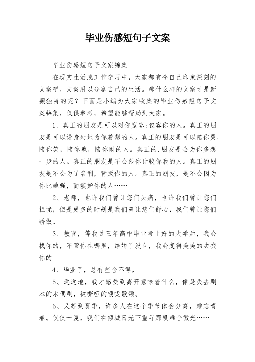 毕业伤感短句子文案