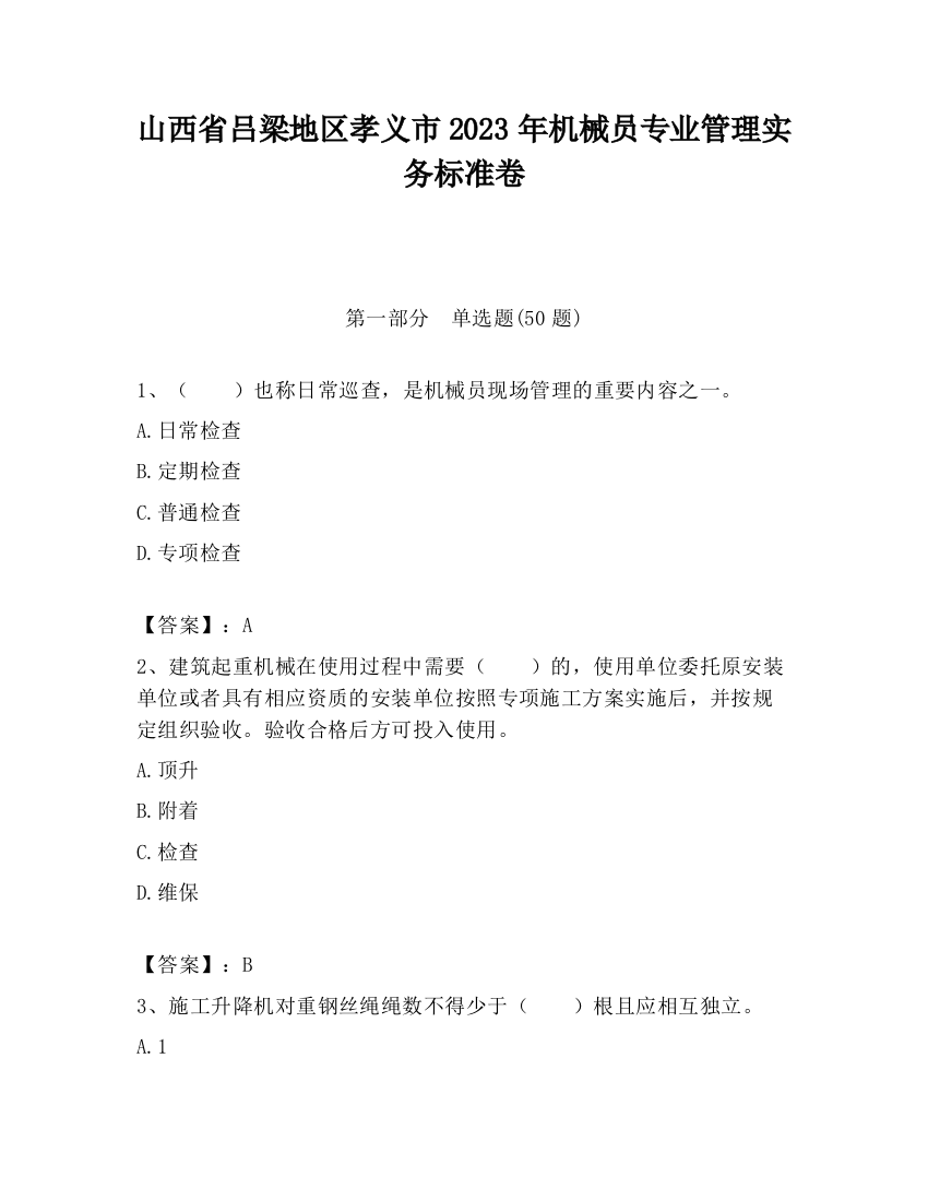 山西省吕梁地区孝义市2023年机械员专业管理实务标准卷