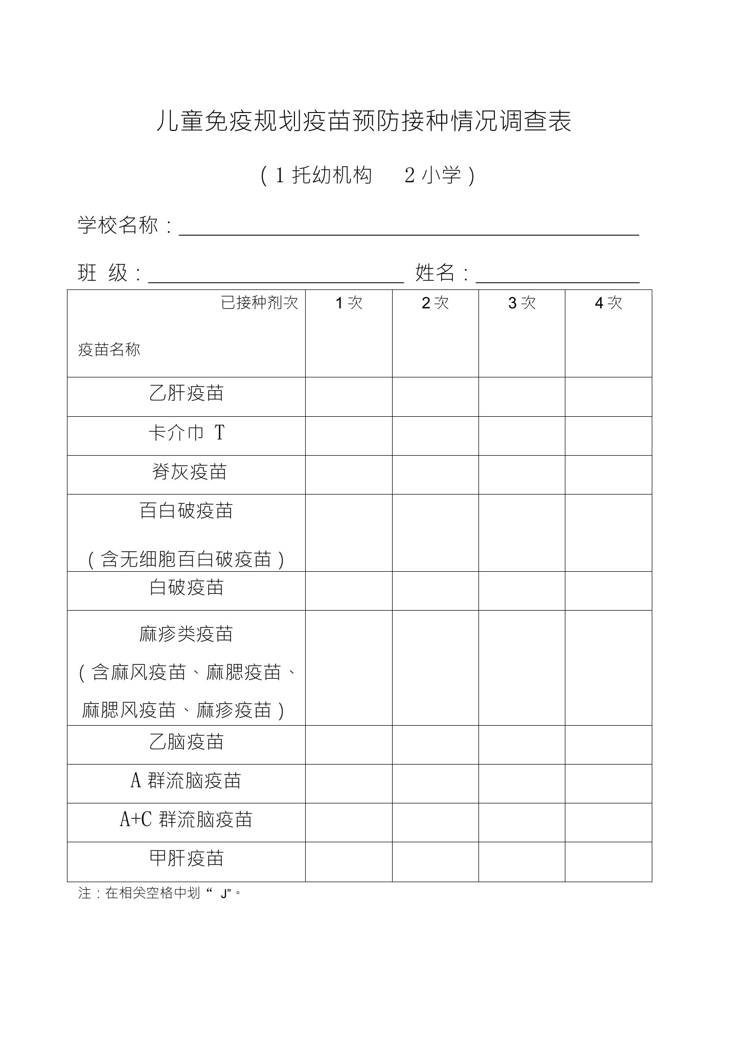 儿童免疫规划疫苗预防接种情况调查表