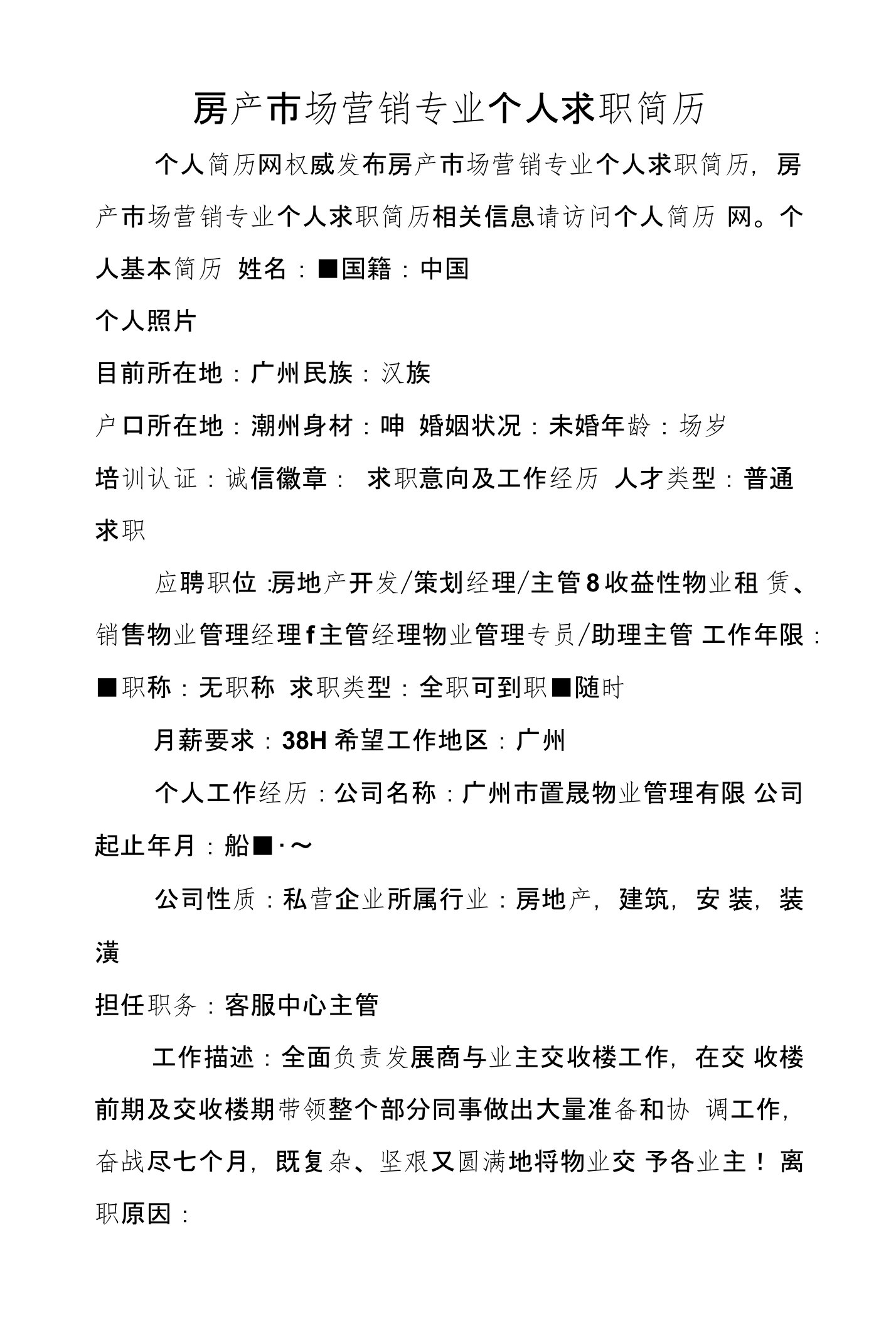 房产市场营销专业个人求职简历