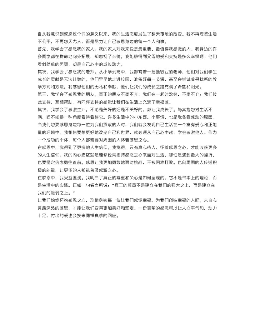 我学会了感恩作文范文600字