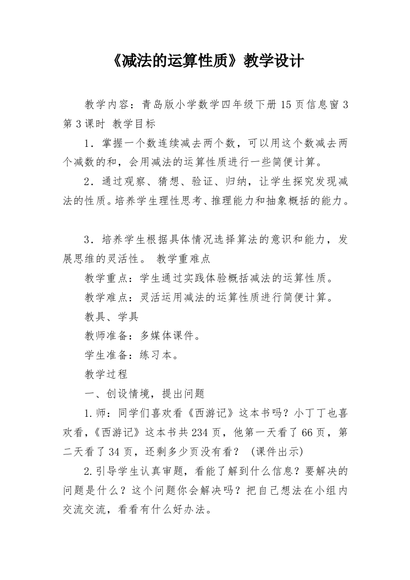 《减法的运算性质》教学设计