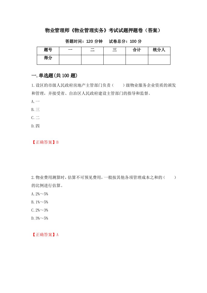 物业管理师物业管理实务考试试题押题卷答案33