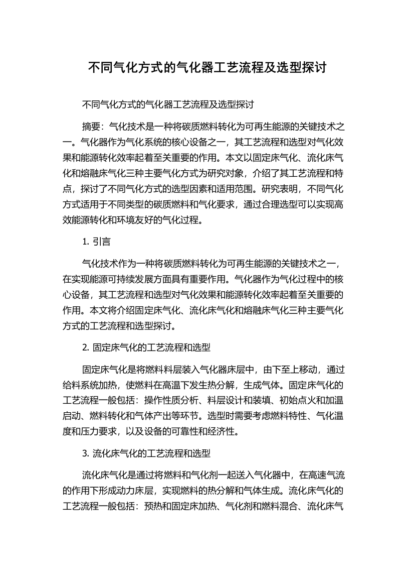 不同气化方式的气化器工艺流程及选型探讨