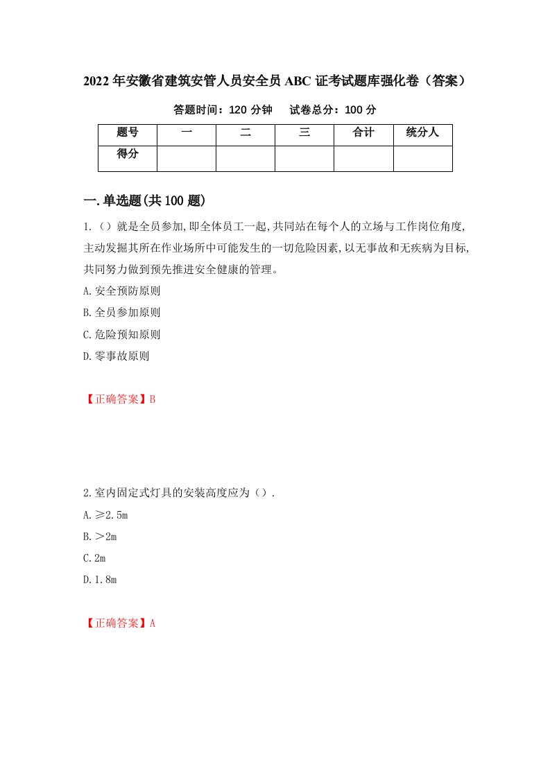 2022年安徽省建筑安管人员安全员ABC证考试题库强化卷答案第68版