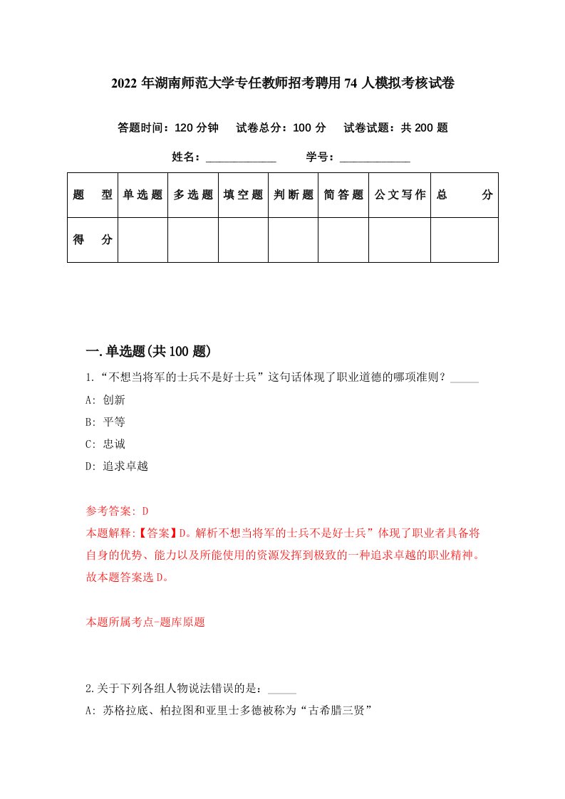 2022年湖南师范大学专任教师招考聘用74人模拟考核试卷7