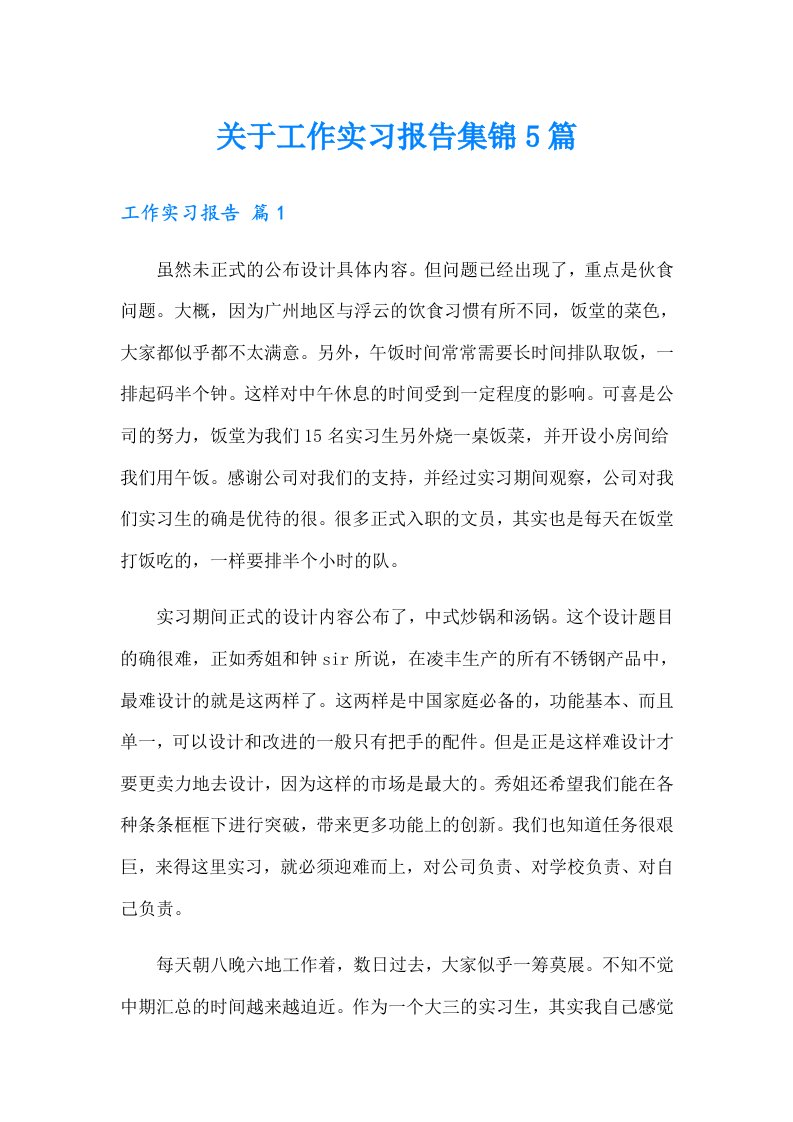 关于工作实习报告集锦5篇