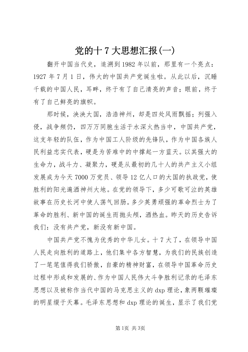 党的十7大思想汇报(一)