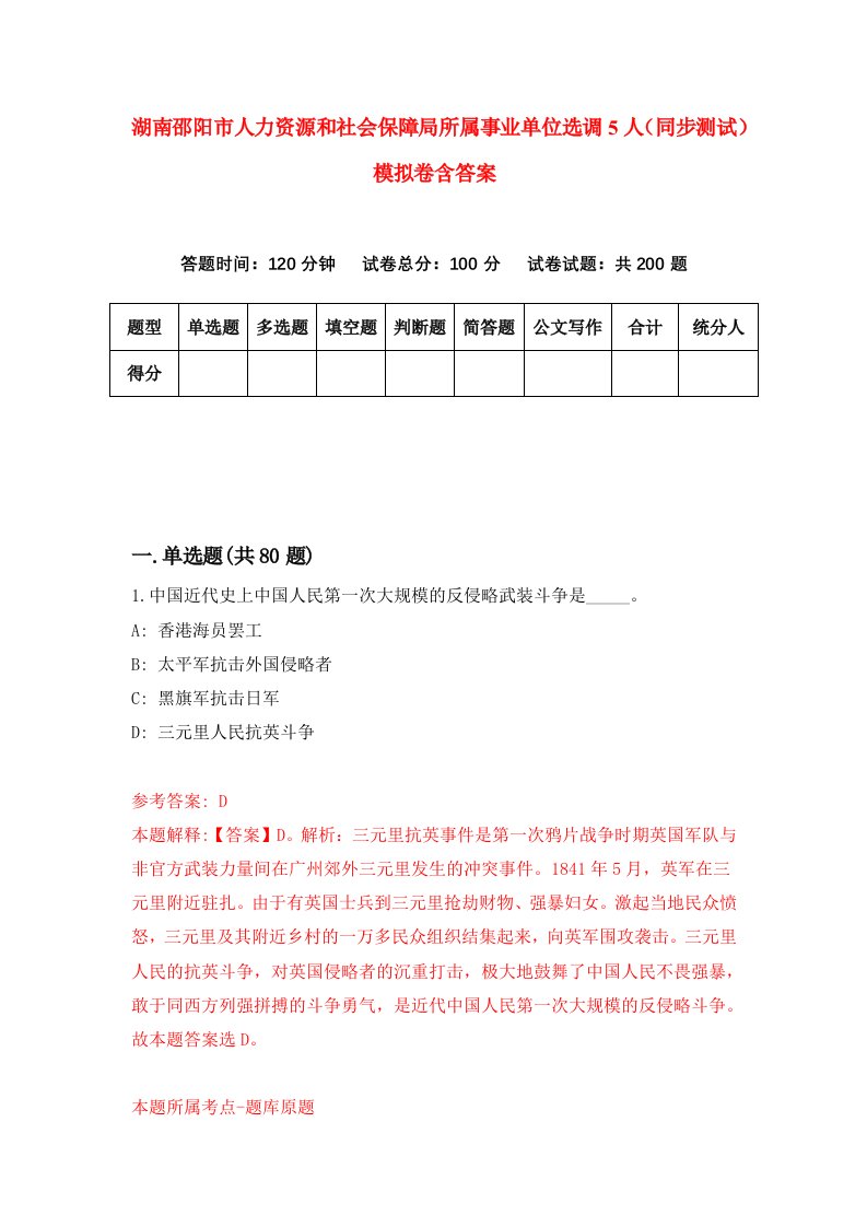 湖南邵阳市人力资源和社会保障局所属事业单位选调5人同步测试模拟卷含答案5