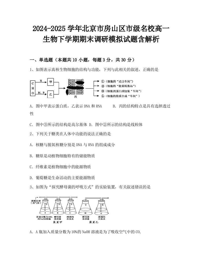 2024-2025学年北京市房山区市级名校高一生物下学期期末调研模拟试题含解析