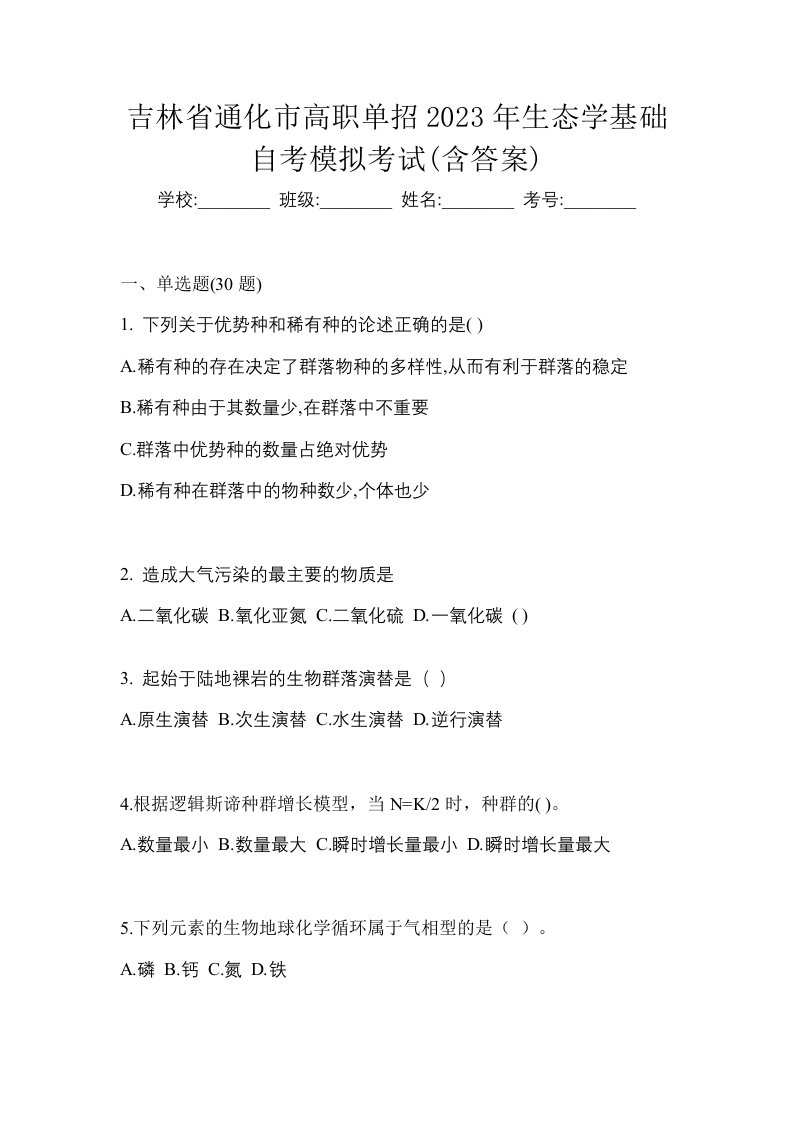 吉林省通化市高职单招2023年生态学基础自考模拟考试含答案