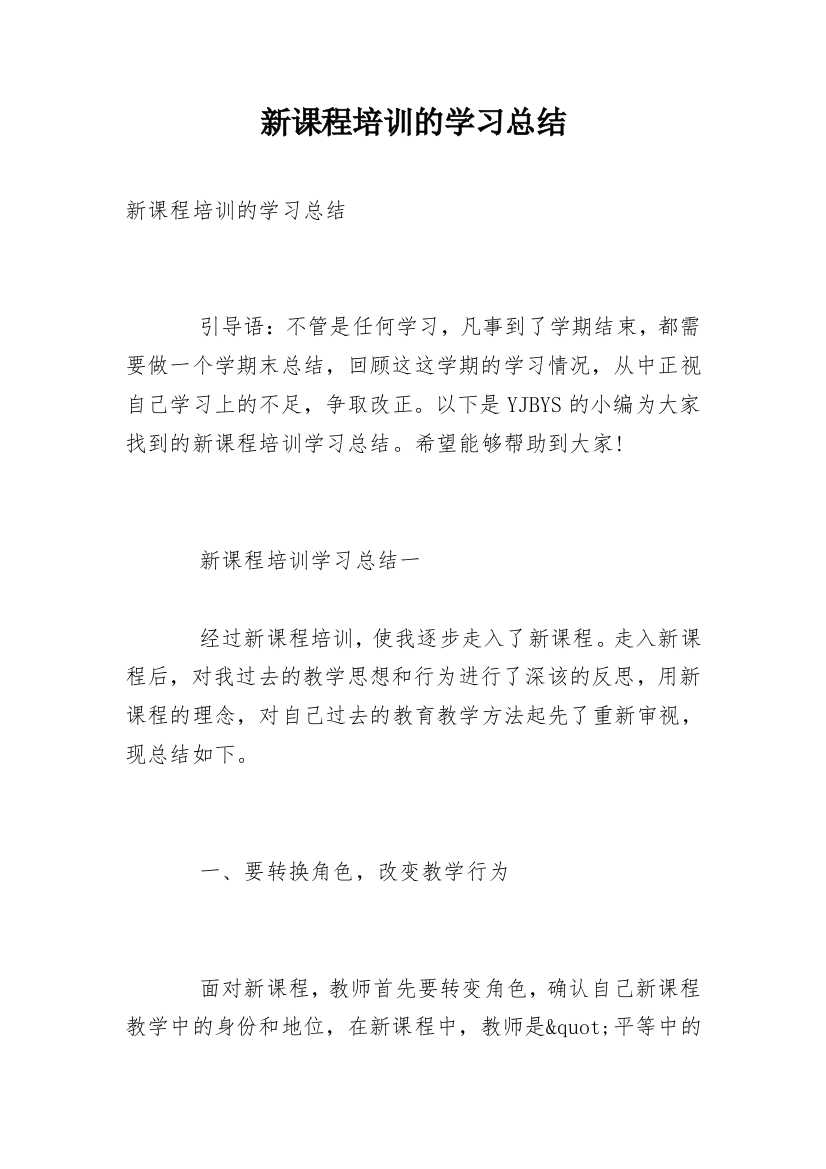 新课程培训的学习总结