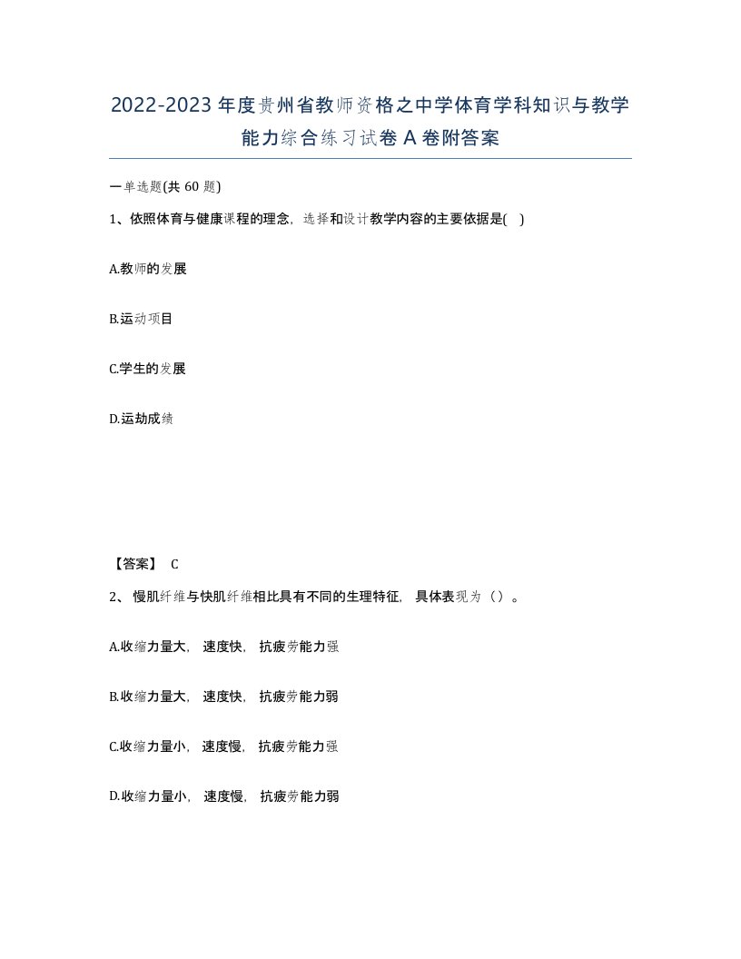 2022-2023年度贵州省教师资格之中学体育学科知识与教学能力综合练习试卷A卷附答案