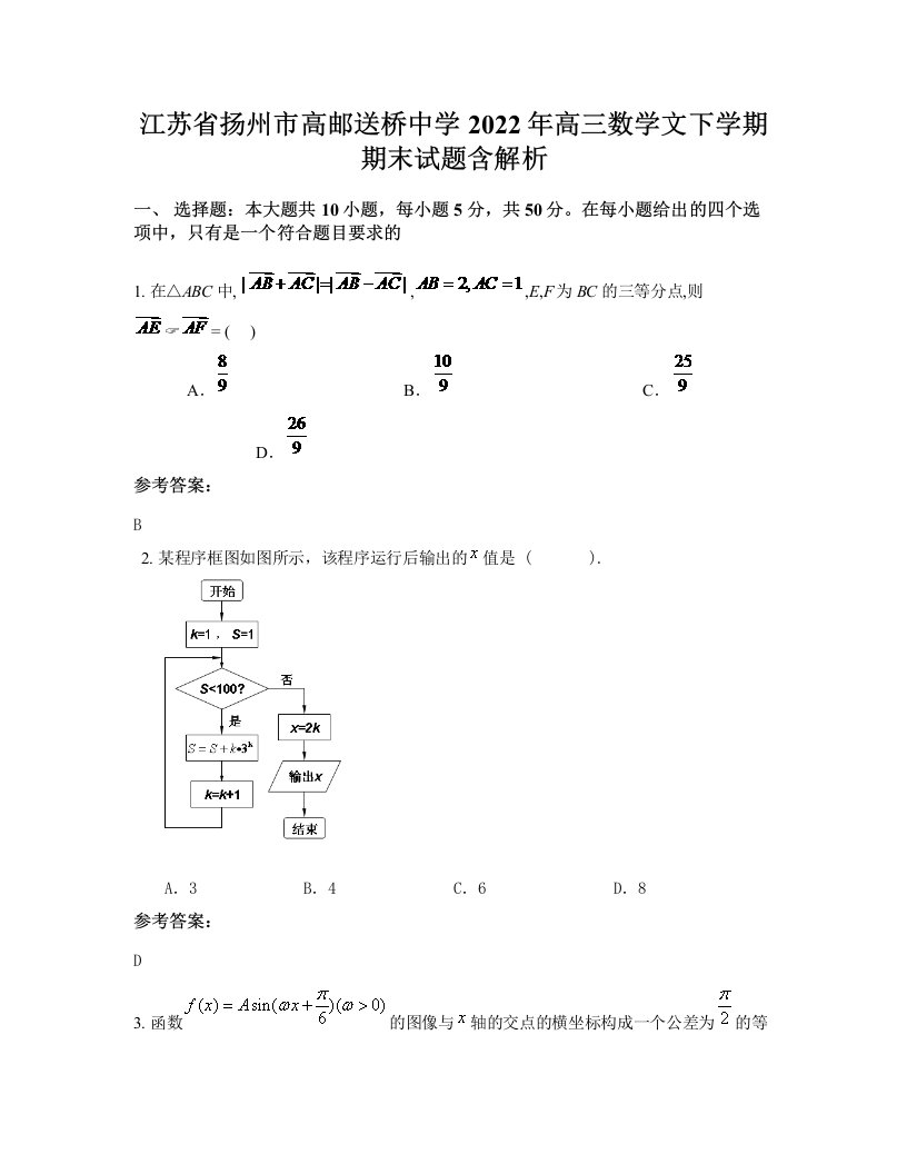 江苏省扬州市高邮送桥中学2022年高三数学文下学期期末试题含解析