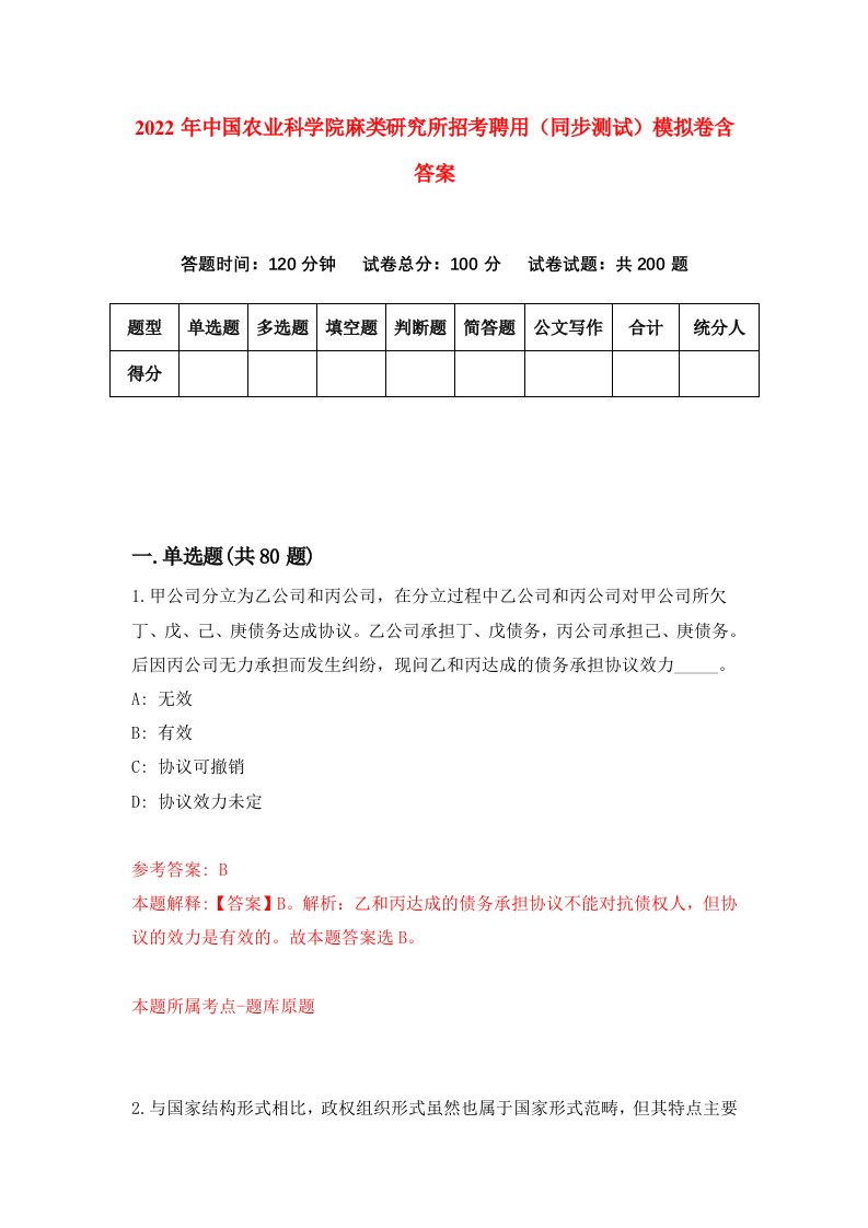 2022年中国农业科学院麻类研究所招考聘用同步测试模拟卷含答案3