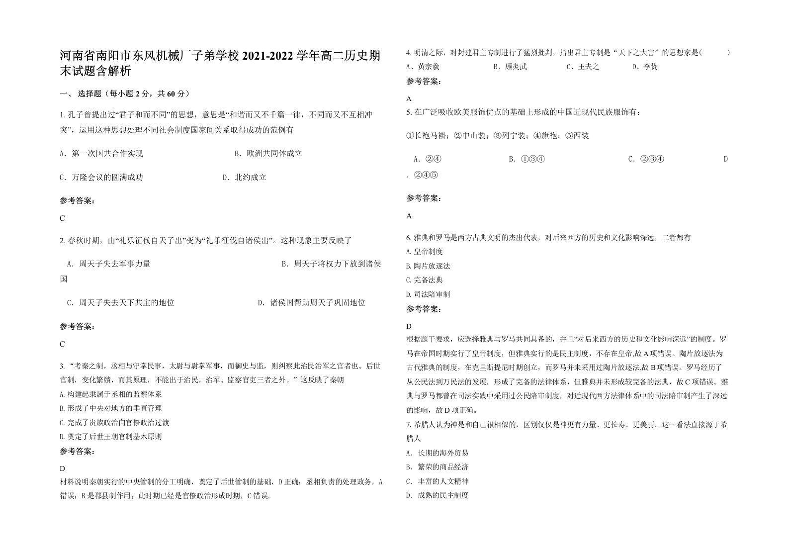 河南省南阳市东风机械厂子弟学校2021-2022学年高二历史期末试题含解析