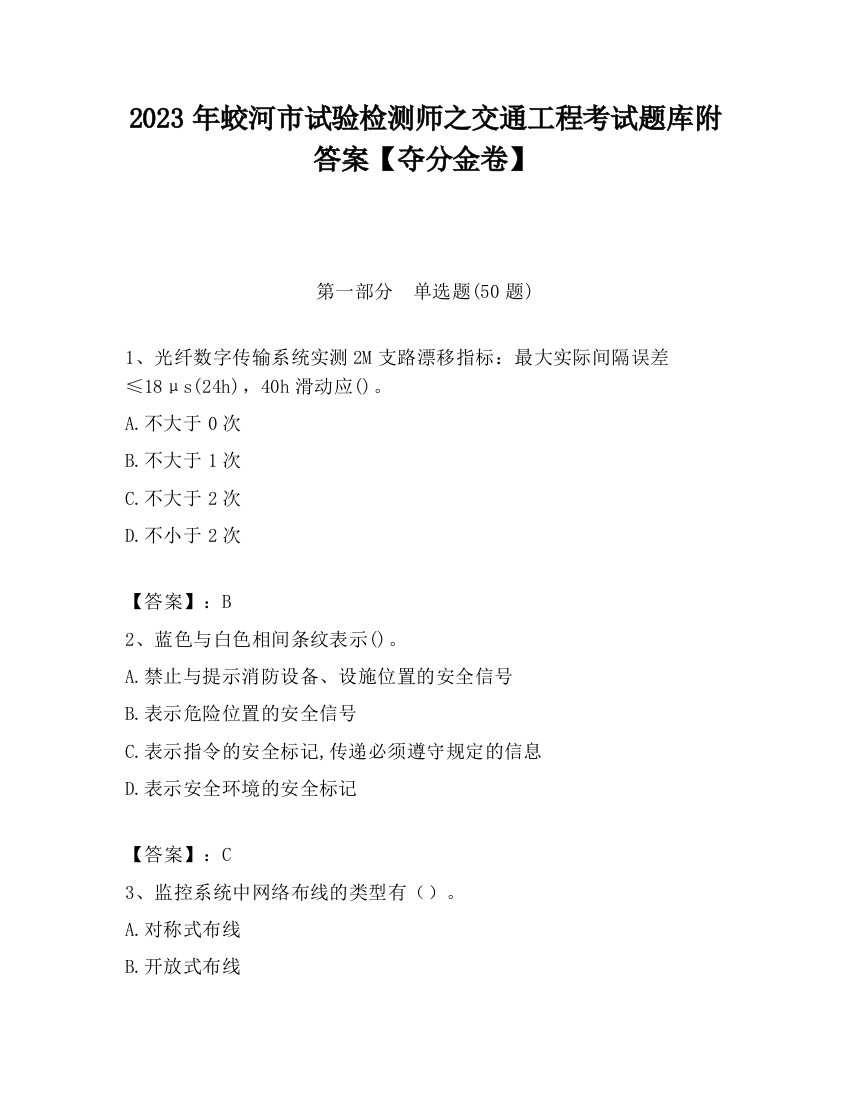 2023年蛟河市试验检测师之交通工程考试题库附答案【夺分金卷】