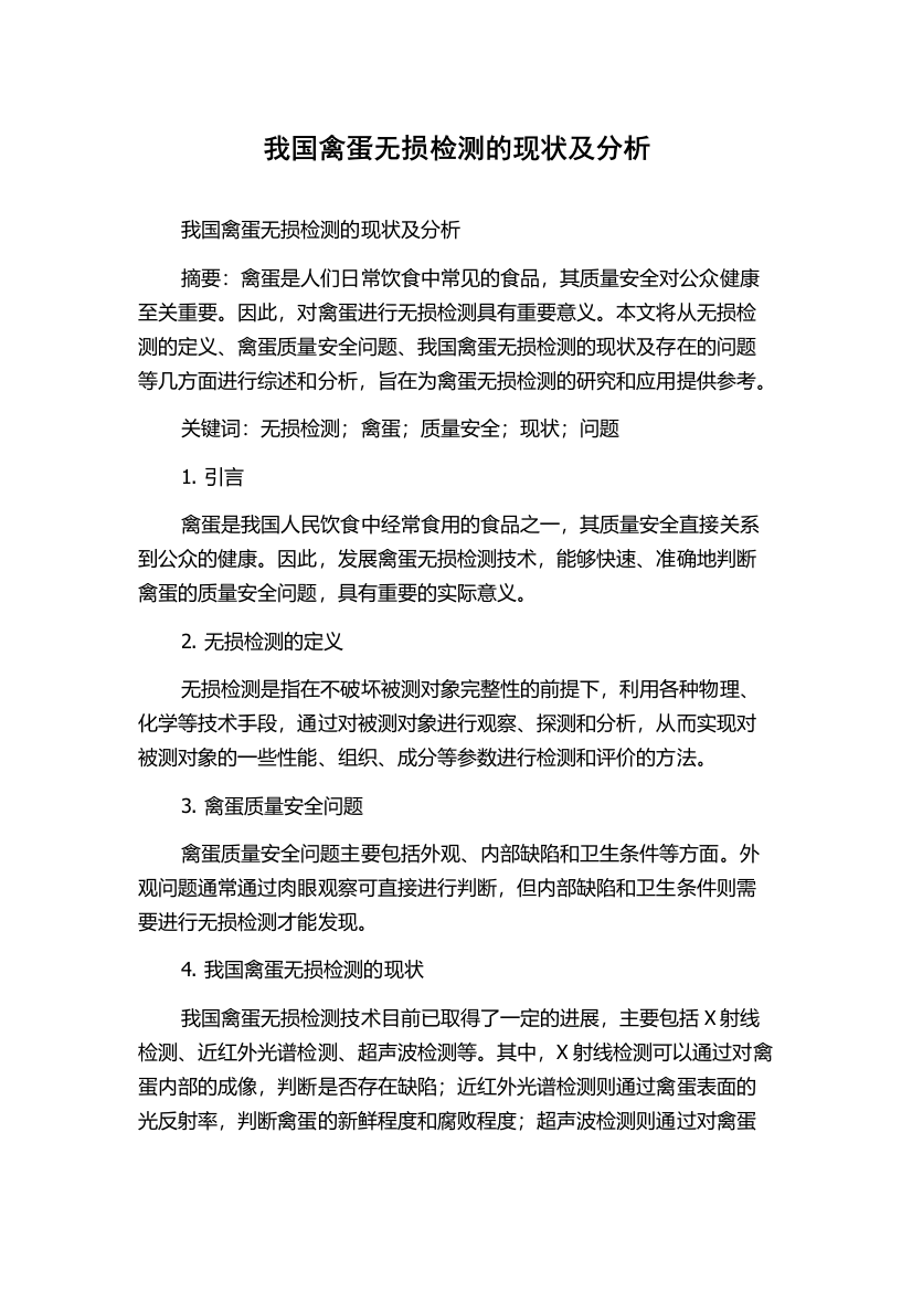 我国禽蛋无损检测的现状及分析