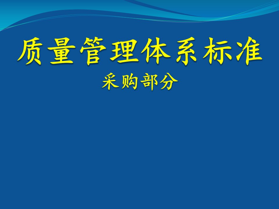 质量管理体系之采购部分