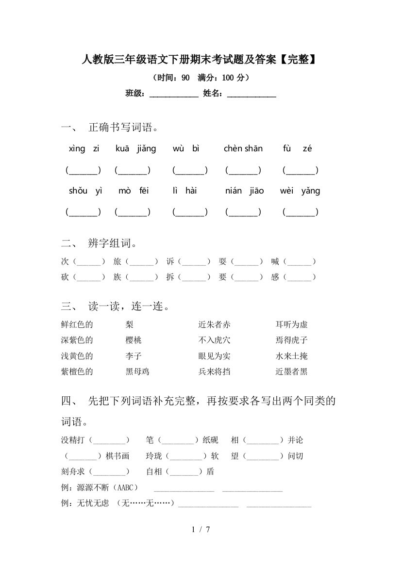 人教版三年级语文下册期末考试题及答案【完整】