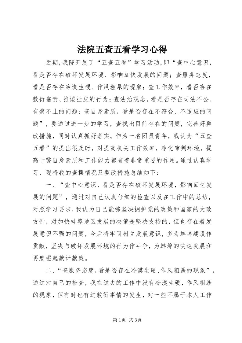 法院五查五看学习心得