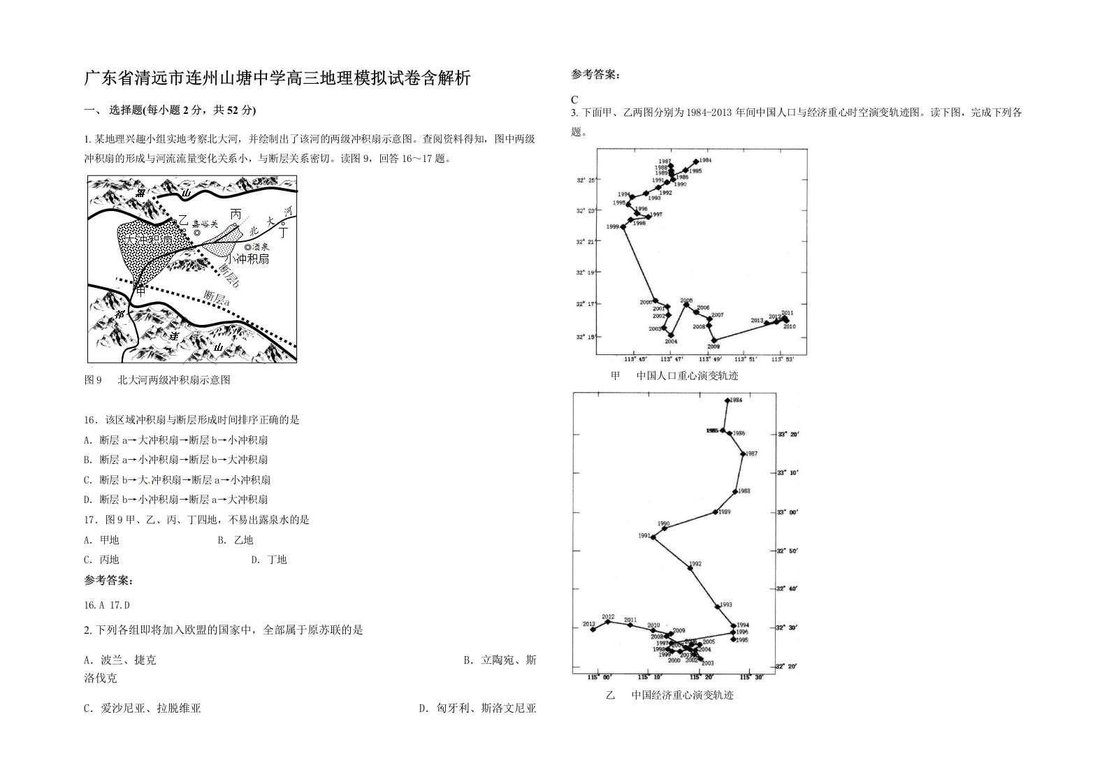 广东省清远市连州山塘中学高三地理模拟试卷含解析